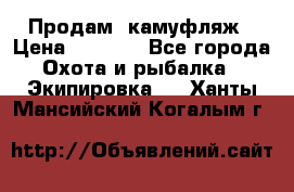 Продам  камуфляж › Цена ­ 2 400 - Все города Охота и рыбалка » Экипировка   . Ханты-Мансийский,Когалым г.